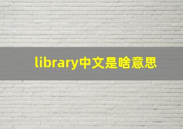 library中文是啥意思