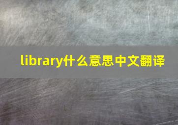 library什么意思中文翻译