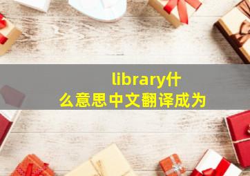 library什么意思中文翻译成为