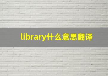 library什么意思翻译