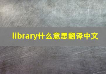 library什么意思翻译中文