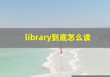 library到底怎么读