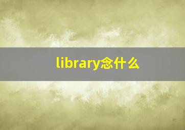 library念什么