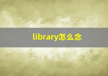 library怎么念