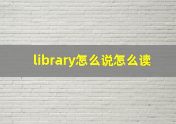 library怎么说怎么读