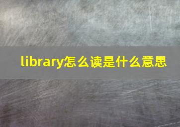 library怎么读是什么意思