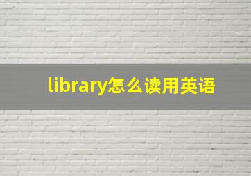 library怎么读用英语