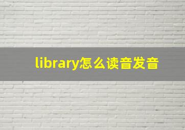 library怎么读音发音