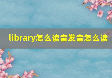 library怎么读音发音怎么读