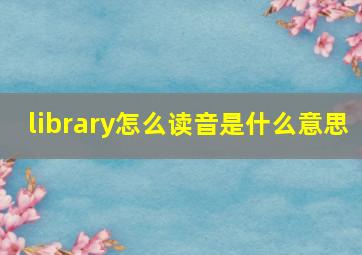 library怎么读音是什么意思