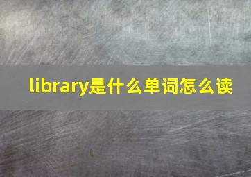 library是什么单词怎么读