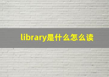 library是什么怎么读