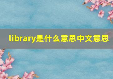 library是什么意思中文意思