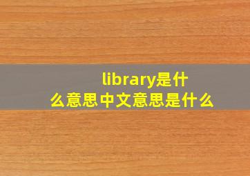 library是什么意思中文意思是什么