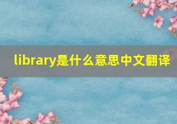 library是什么意思中文翻译