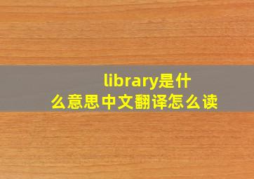 library是什么意思中文翻译怎么读