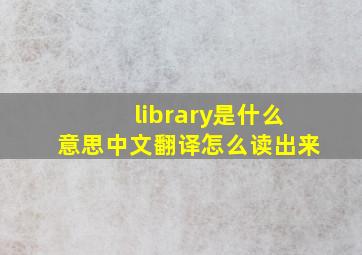 library是什么意思中文翻译怎么读出来