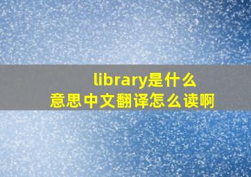 library是什么意思中文翻译怎么读啊