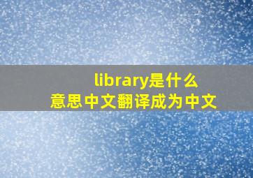 library是什么意思中文翻译成为中文