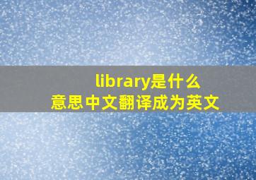 library是什么意思中文翻译成为英文