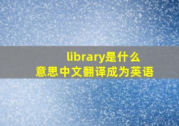 library是什么意思中文翻译成为英语