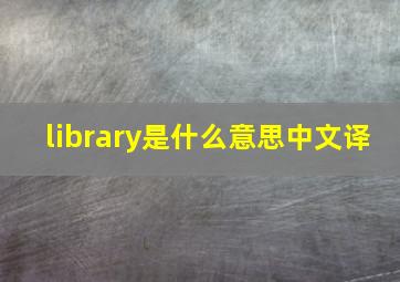 library是什么意思中文译