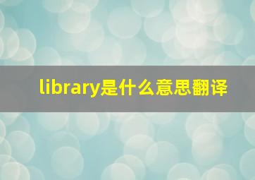 library是什么意思翻译