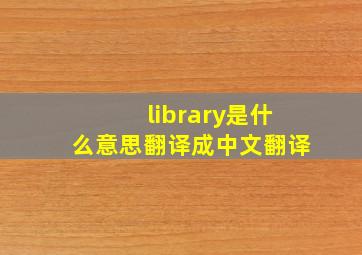 library是什么意思翻译成中文翻译