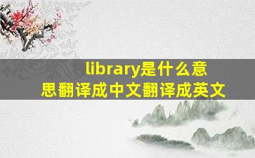 library是什么意思翻译成中文翻译成英文