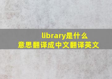 library是什么意思翻译成中文翻译英文