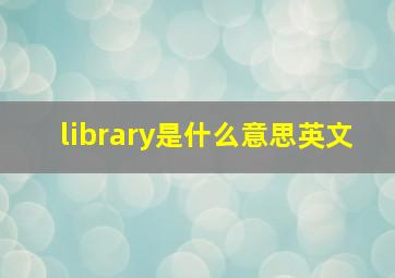 library是什么意思英文