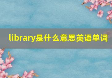 library是什么意思英语单词