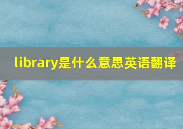 library是什么意思英语翻译