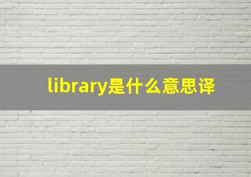 library是什么意思译