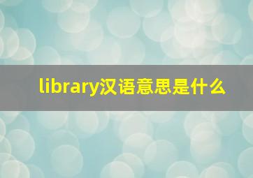 library汉语意思是什么