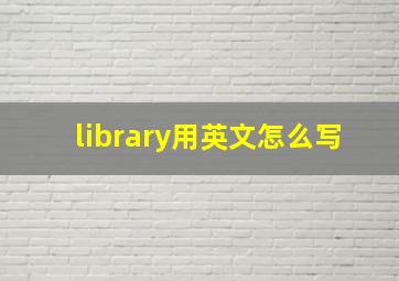 library用英文怎么写