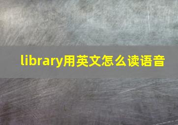 library用英文怎么读语音