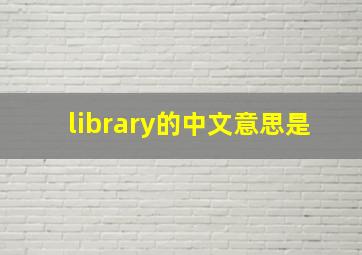 library的中文意思是