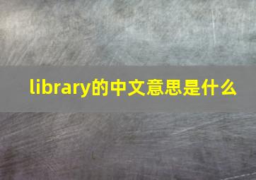 library的中文意思是什么