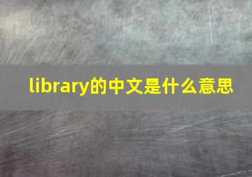 library的中文是什么意思