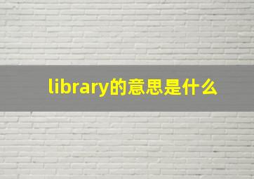 library的意思是什么