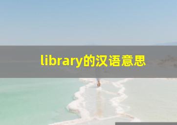 library的汉语意思