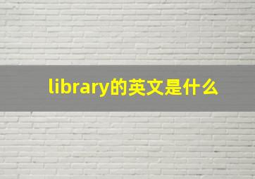 library的英文是什么