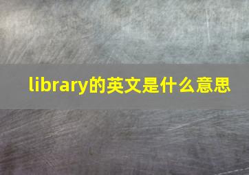 library的英文是什么意思