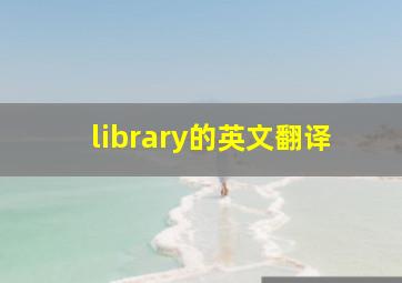 library的英文翻译