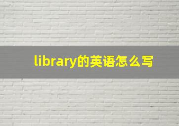 library的英语怎么写