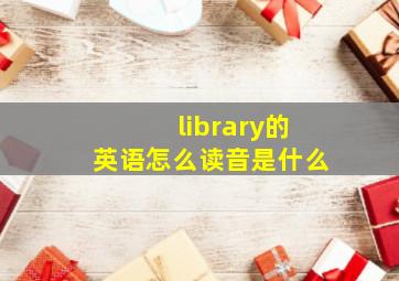 library的英语怎么读音是什么