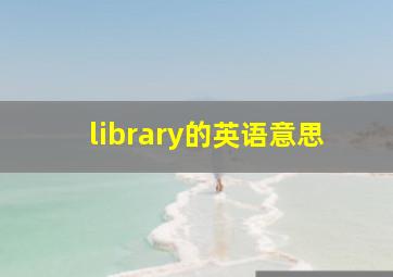 library的英语意思