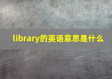 library的英语意思是什么