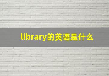 library的英语是什么